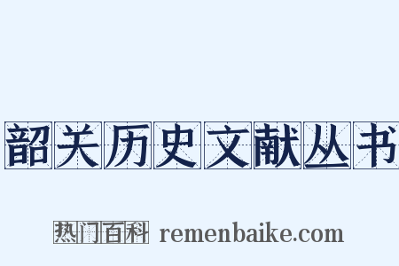 韶关历史文献丛书是什么意思的图片
